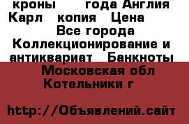 1/2 кроны 1643 года Англия Карл 1 копия › Цена ­ 150 - Все города Коллекционирование и антиквариат » Банкноты   . Московская обл.,Котельники г.